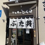 ぶた丼のとん田 - 