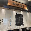 炭焼うな富士 東京ミッドタウン八重洲店