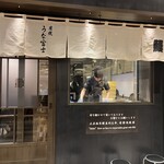 炭焼うな富士 - 