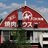 焼肉ハウスＯＫ牧場