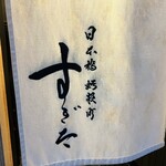 日本橋蛎殻町 すぎた - 