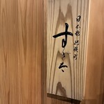 日本橋蛎殻町 すぎた - 