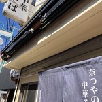 奈つやの中華そば - 