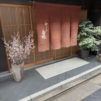 和ごころ 泉 - 