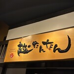 新潟地場もん越たんたん - 