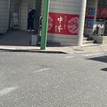 蒙古タンメン中本 - 