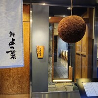 鮨 よつ葉 - 