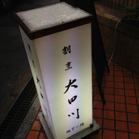割烹 大田川 - 