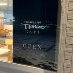 手打ち蕎麦と珈琲 てんぞう - 