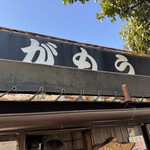 讃岐うどん がもう - 