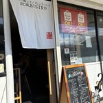 俺ンチノフレンチ 欧風ビストロ 三代目 春夏秋冬 - 