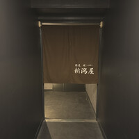 銀座 焼 新潟屋 - 