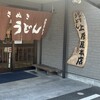 讃岐うどん 上原屋本店