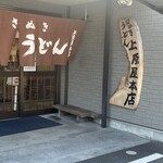 讃岐うどん 上原屋本店 - 