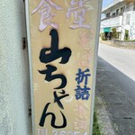 山ちゃん食堂 - 