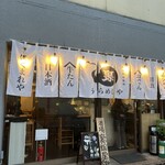 居酒屋燃えた うらめし屋 - 