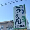 藤店うどん 川越店