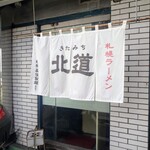 札幌ラーメン 北道 - 