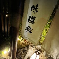 味勝鮨 - 