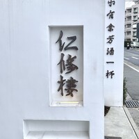 仁修樓 - 