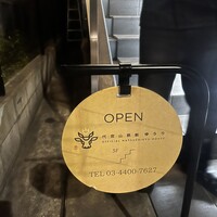 代官山鉄板ゆうり - 