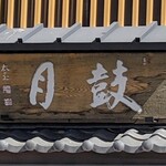 神楽坂 鼓月 - 扁額
