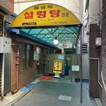 味成屋 - 一瞬入るのに勇気が入ります