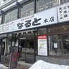 若鶏時代 なると 本店