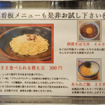 錦糸町中華そば さん式 - 裏看板メニューも是非お試し下さい