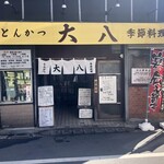大八 - 店舗外観