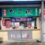 たこ匠 - 