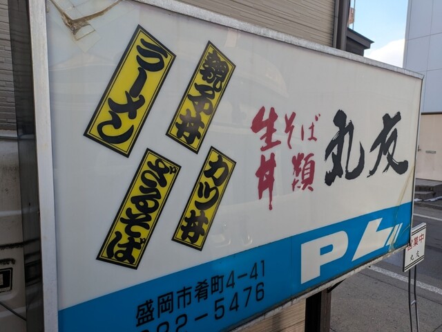 丸友 - 仙北町（麺類）の写真