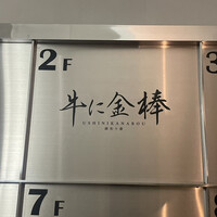 牛に金棒 麻布十番 - 