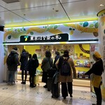 東京ばな奈の木 - 