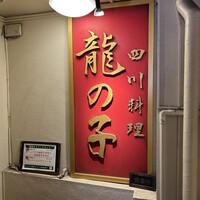 四川料理 龍の子 - 