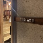 高原誠吉食堂 - 