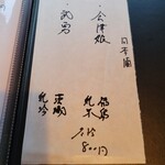 蕎麦ひら井 - 本日の酒