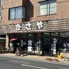 かさや食堂