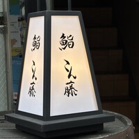 鮨 こん藤 - 
