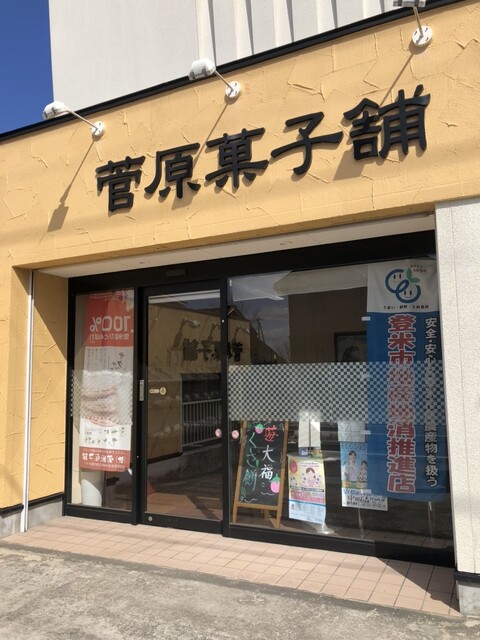 菅原菓子舗 - 登米市その他（洋菓子）の写真