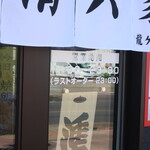 清六家 - 営業時間等