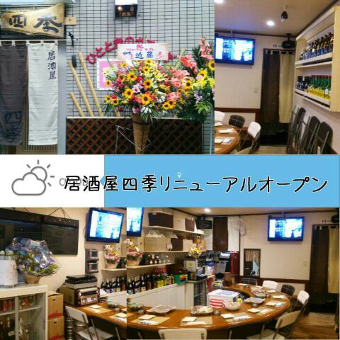 居酒屋 四季 イザカヤシキ 鶴間 居酒屋 食べログ