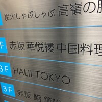 赤坂  華悦樓 - 