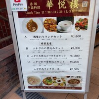 赤坂  華悦樓 - 