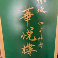 赤坂  華悦樓 - 