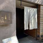 そば縁肆 さか本 - 