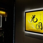 粉もん處 光圀 - 