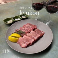 和牛とワイン 焼肉きゅうこん - 
