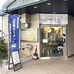 中華そば ふじ井 - 外観