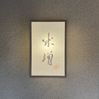 米増 - 